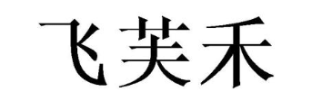 飞芙禾