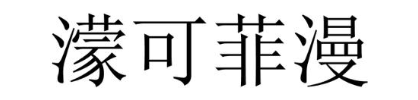 濛可菲漫