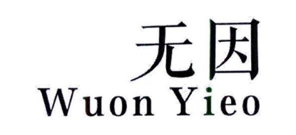 无因 WUON YIEO