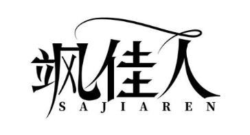 飒佳人
