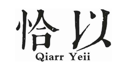 恰以 QIARR YEII