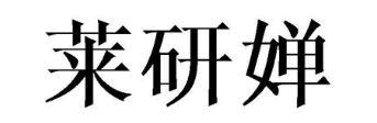 莱研婵