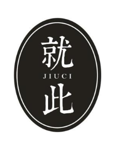 就此