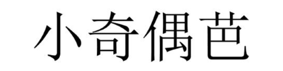 小奇偶芭