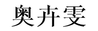 奥卉雯