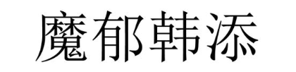 魔郁韩添