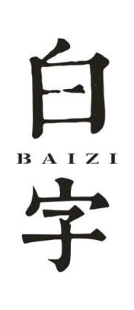 白字