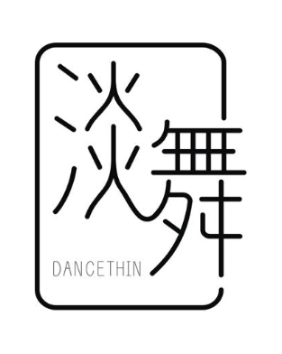 淡舞 DANCETHIN