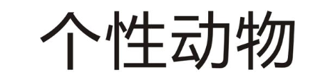 个性动物