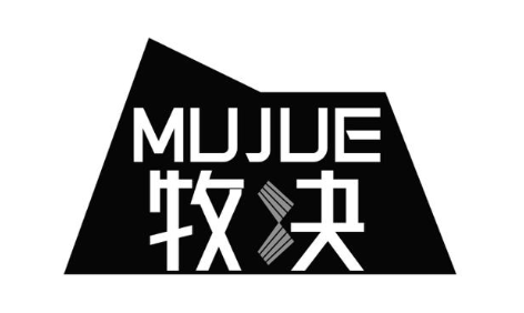 牧决