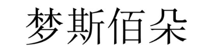梦斯佰朵