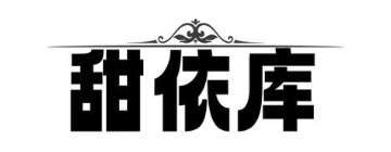 甜依库
