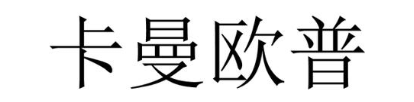 卡曼欧普
