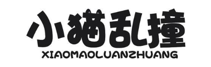 小猫乱撞