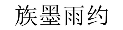 族墨雨约