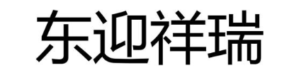 东迎祥瑞