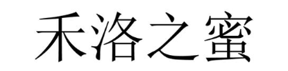 禾洛之蜜