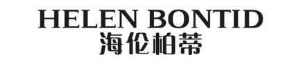 HELEN BONTID 海伦柏蒂