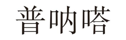 普呐嗒