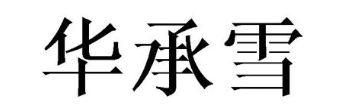 华承雪
