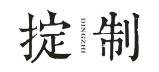 掟制