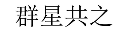 群星共之