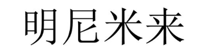 明尼米来