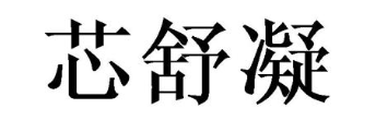 芯舒凝