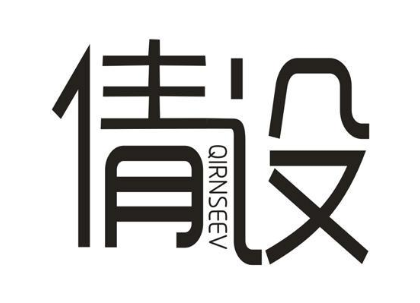倩设 QIRNSEEV