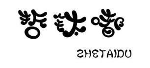 哲钛嘟