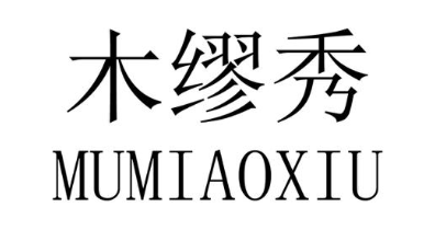 木缪秀