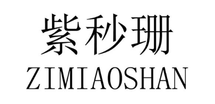 紫秒珊