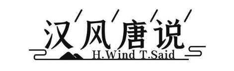 汉风唐说 H.WIND T.SAID