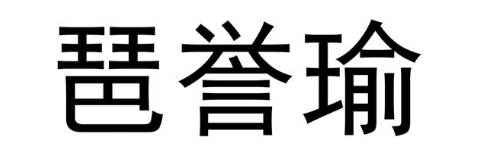 琶誉瑜