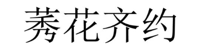 莠花齐约