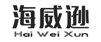 海威逊