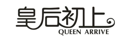 皇后初上 QUEEN ARRIVE