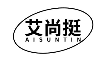 艾尚挺 AISUNTIN