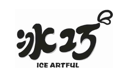 冰巧 ICE ARTFUL