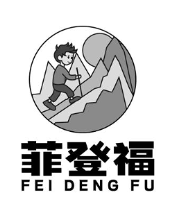 菲登福