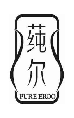 莼尔 PURE EROO