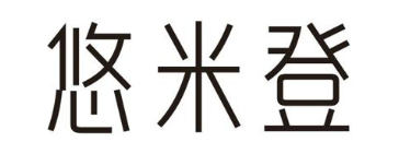 悠米登