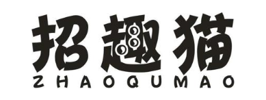 招趣猫