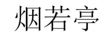 烟若亭