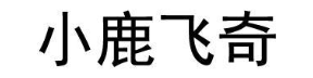小鹿飞奇