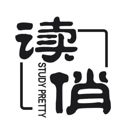 读俏 STUDY PRETTY