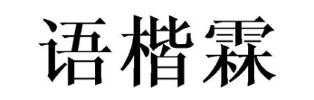 语楷霖