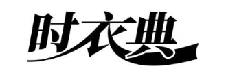 时衣典