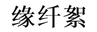 缘纤絮