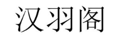汉羽阁